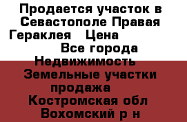 Продается участок в Севастополе Правая Гераклея › Цена ­ 15 000 000 - Все города Недвижимость » Земельные участки продажа   . Костромская обл.,Вохомский р-н